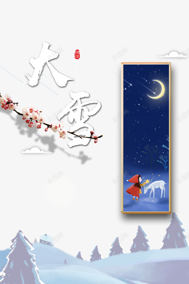 大雪梅花月亮云朵png免抠素材_88icon https://88icon.com 云朵 大雪 月亮 梅花 雪字体