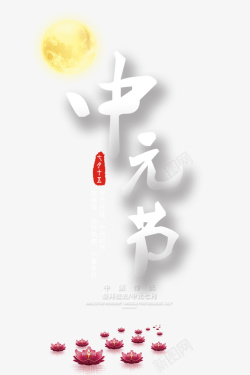 祭祀祖先中国传统节日中元节模板创意高清图片