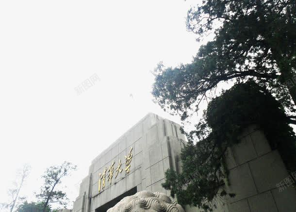 清华大学png免抠素材_88icon https://88icon.com 二校门 仰视 学校 清华 清华大学