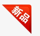 装修标签淘宝热卖图标新品标志高清图片