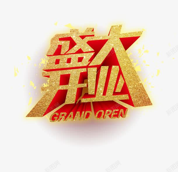 金色立体艺术字盛大开业png免抠素材_88icon https://88icon.com 商店 开业 开业大酬宾 淘宝 盛大开业 盛大开业大酬宾 立体 酬宾