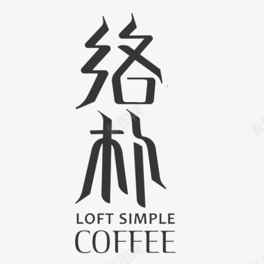 艺术字母络朴咖啡厅logo图标图标