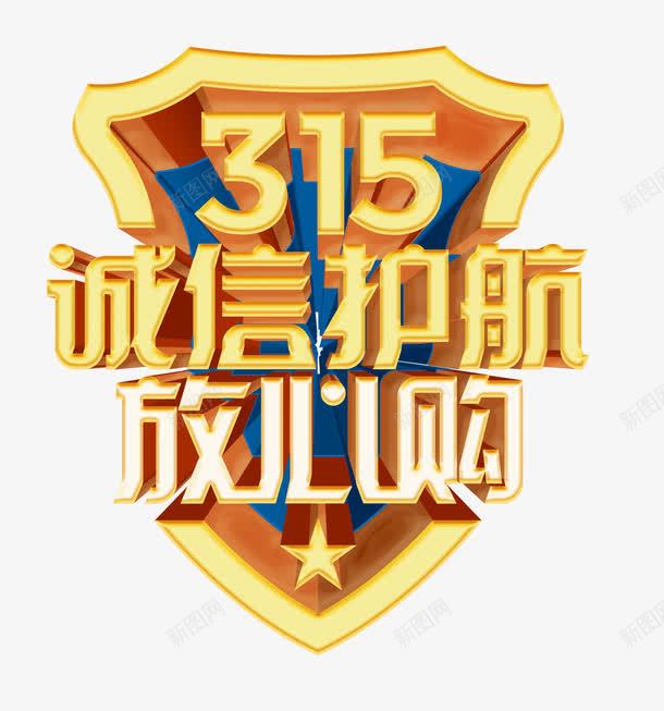 诚信护航放心购png免抠素材_88icon https://88icon.com 315 315反诈骗 反诈素材 放心购PNG图片 艺术字 诚信 诚信为本