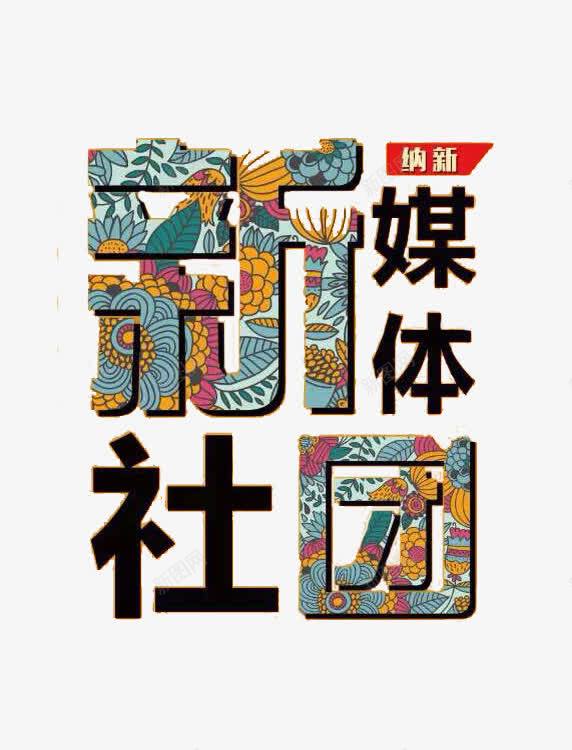 创意新媒体社团字体元素png免抠素材_88icon https://88icon.com 创意 喜马拉雅 字体 新媒体 海报 社团纳新