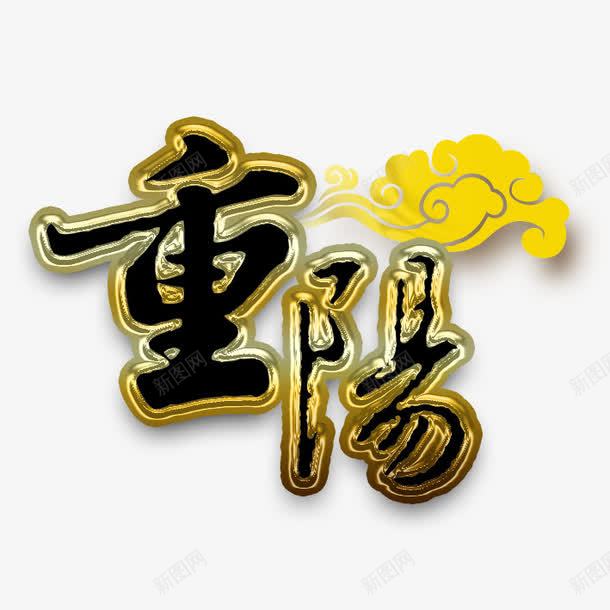 重阳祥云png免抠素材_88icon https://88icon.com 九月九 关爱老人 登高望远 老人节 菊花酒 重阳 重阳节