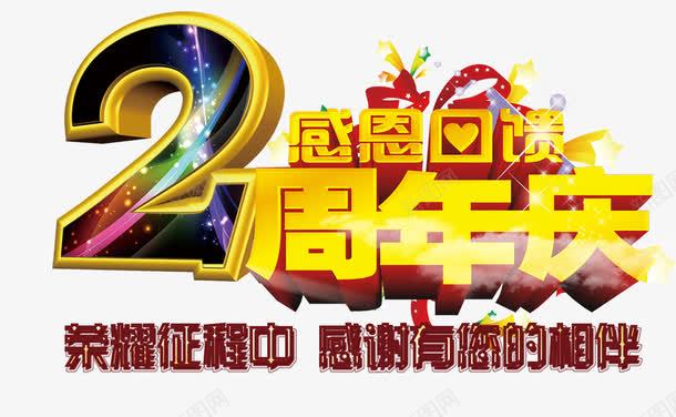 2周年庆感恩回馈psd免抠素材_88icon https://88icon.com 2周年庆 店庆 店庆促销 感恩回馈