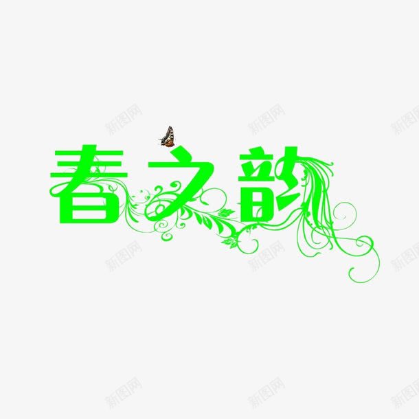 春天到了png免抠素材_88icon https://88icon.com 春之韵 枝条 绿色 蝴蝶