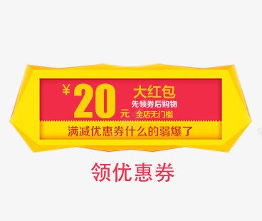 20元大红包png免抠素材_88icon https://88icon.com 20元 大红包 领优惠券