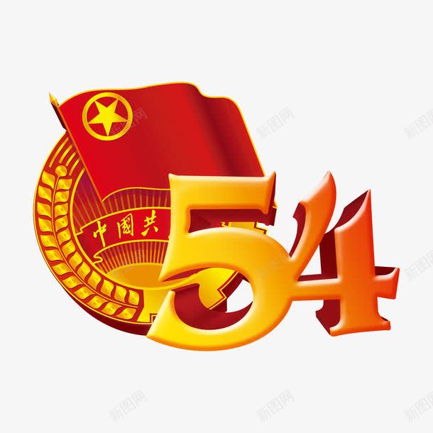 五四青年节png免抠素材_88icon https://88icon.com 54青年节 中国共青团旗子 五四 五四立体字 五四青年节 五四青年节艺术字 艺术字 青年节 青春正能量