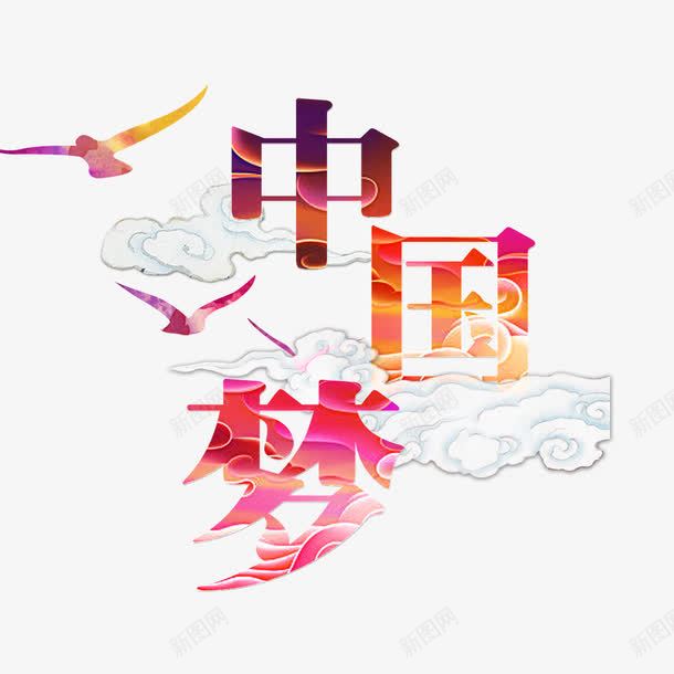 炫彩中国梦字体png免抠素材_88icon https://88icon.com 中国梦 炫彩 炫紫 祥云 飞鸟