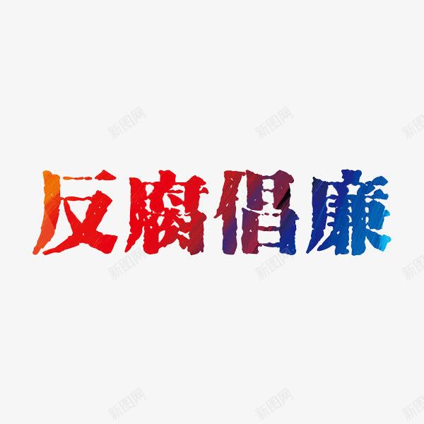 反腐倡廉png免抠素材_88icon https://88icon.com 党风 党风廉政建设 反腐倡廉 反腐倡廉的章 字体 彩色 艺术字