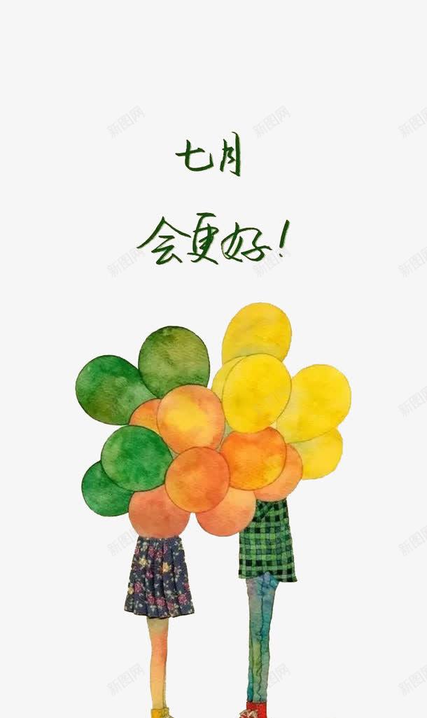 七月会更好png免抠素材_88icon https://88icon.com 7月你好 七月会更好 七月你好 你好7月 你好七月 插画 水彩 激情七月 遇见七月 邂逅七月