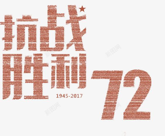 抗战72周年胜利png免抠素材_88icon https://88icon.com 五角星 创意 字体 我们的胜利 抗战72周年 抗战胜利 数字 艺术字