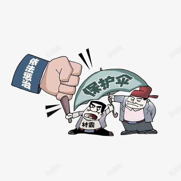 卡通依法打击惩治村霸png免抠素材_88icon https://88icon.com 出击的拳头 手拿棍子的村霸 扫黑除恶 提供保护伞的官员