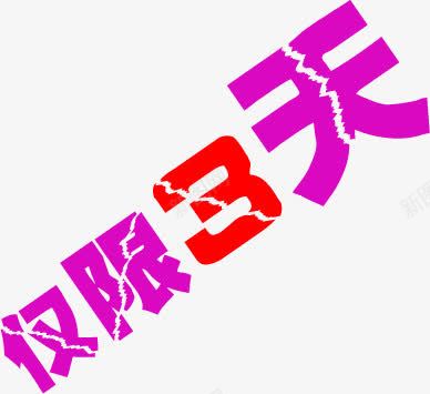 仅限3天字体png免抠素材_88icon https://88icon.com 字体 设计