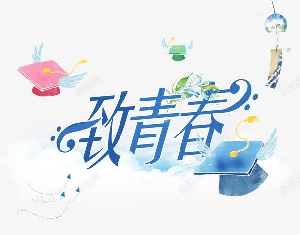 致青春字体png免抠素材_88icon https://88icon.com 毕业 水彩博士帽 艺术字 蓝色 青春