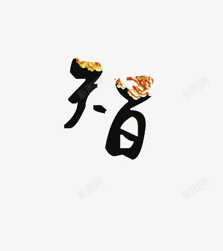 智png免抠素材_88icon https://88icon.com 创意字 学校展板素材 教育 智慧 花纹字