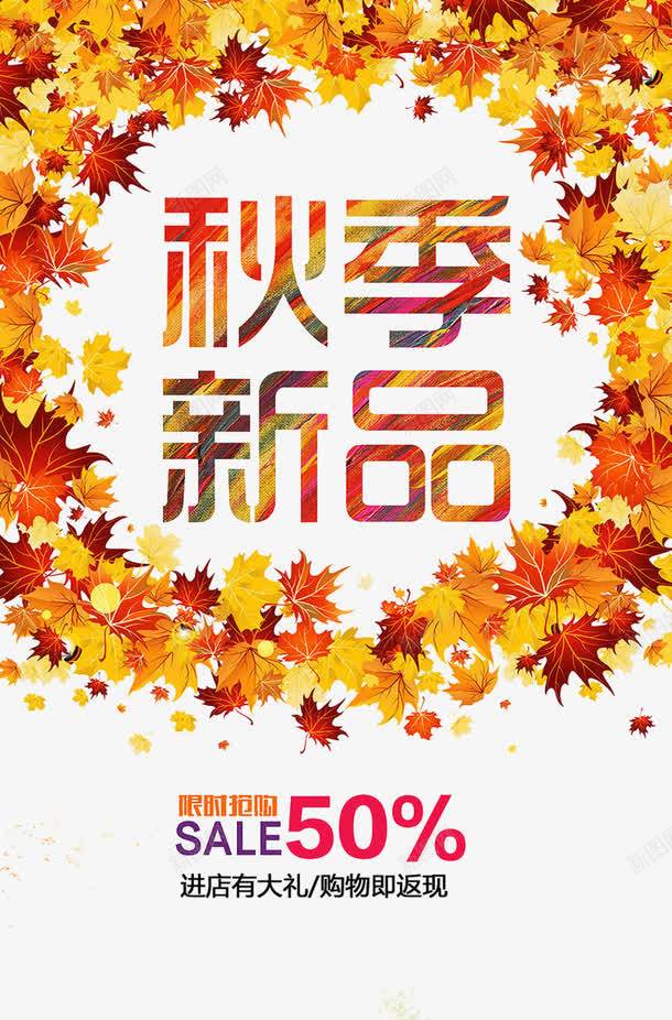 促销png_88icon https://88icon.com 宣传单 打折 新品促销 易拉宝 枫叶 海报 秋季