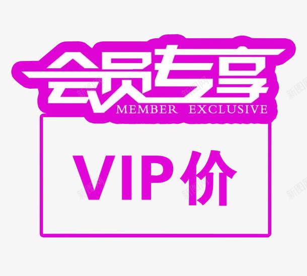 会员专享png免抠素材_88icon https://88icon.com VIP 会员 会员价 文字效果 艺术字