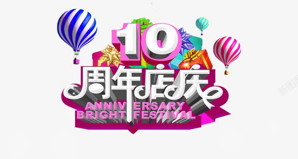 十周年店庆psd免抠素材_88icon https://88icon.com 大礼包 店庆 彩色 热气球 艺术字