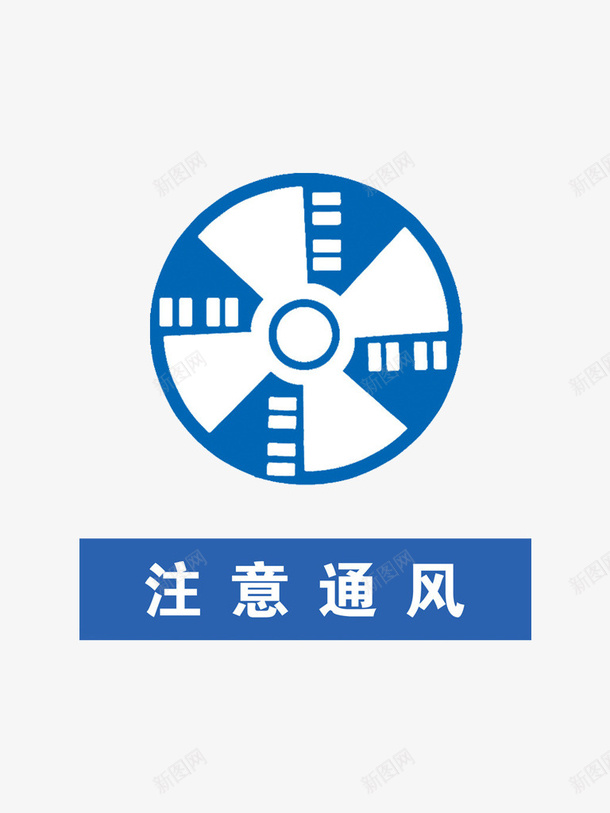 注意通风png免抠素材_88icon https://88icon.com 排气 标志 注意 注意了 通风