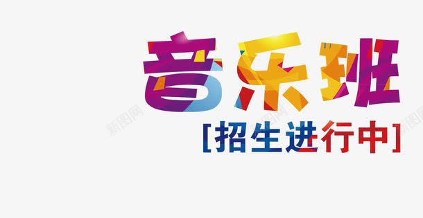 音乐班png免抠素材_88icon https://88icon.com 学生 招生 渐变文字 音乐