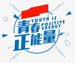 青春正能量素材