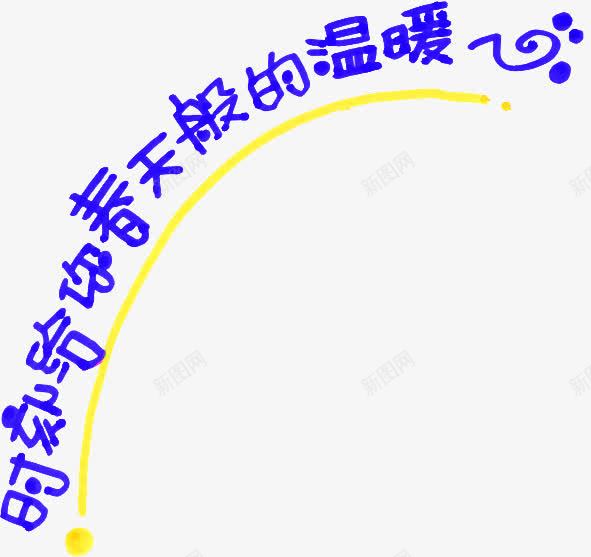 时刻给你春天般的温暖蓝色艺术字png免抠素材_88icon https://88icon.com 时刻 春天 温暖 般的 艺术 蓝色