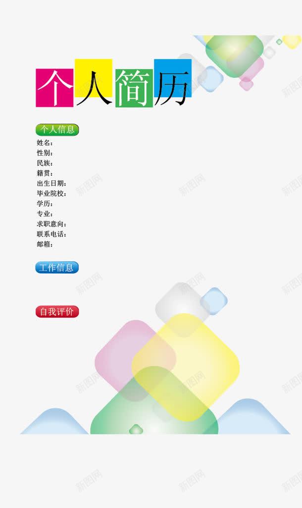 简历模板png免抠素材_88icon https://88icon.com 个人简历 小升初个人简历 彩色 简历封面设计 简历模板 简历素材 简约