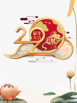 2020鼠年大吉手绘老鼠祥云荷花素材