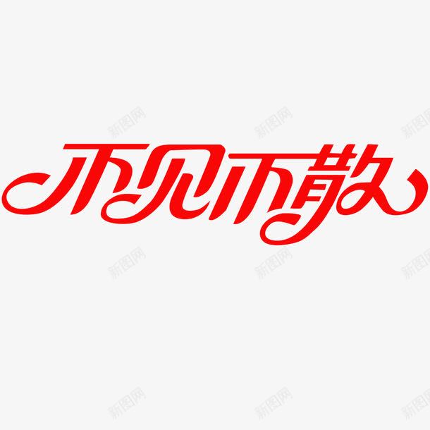 不见不散艺术字体png免抠素材_88icon https://88icon.com 不见不散 促销 免抠 免费下载 广告设计模板 海报设计 淘宝免费天猫设计字体 源文件 艺术字体