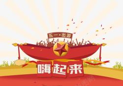 五一去哪儿嗨五一出游嗨起来高清图片