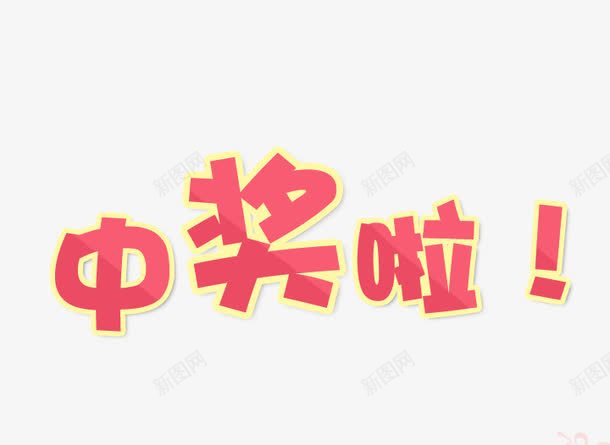 中奖啦字体png免抠素材_88icon https://88icon.com 中奖 促销 惊喜 艺术字