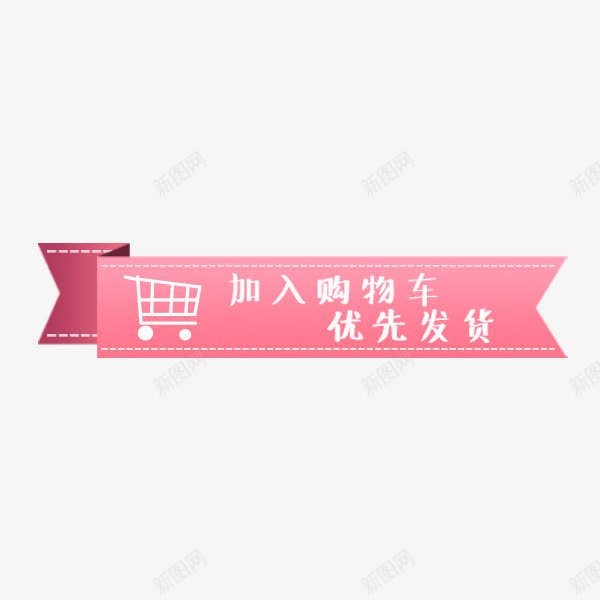 粉色加入购物车标签png免抠素材_88icon https://88icon.com 丝带 加入购物车 折扣 标签贴纸 淘宝 电商促销 粉色