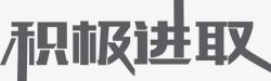 积极进取企业文化艺术字素材