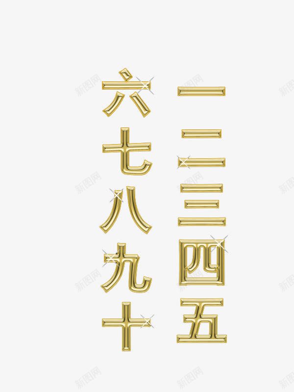 大写的数字png免抠素材_88icon https://88icon.com 大写数字 数字 艺术字 金色