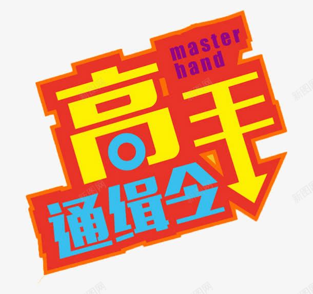 高手通缉令艺术字体png免抠素材_88icon https://88icon.com 创意字 彩色字体 彩色艺术字 艺术字 英文字母 高手通缉令