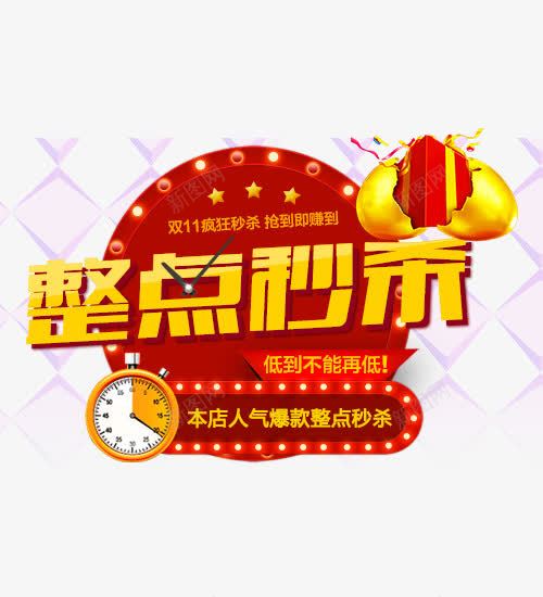 整点秒杀艺术字png免抠素材_88icon https://88icon.com 免抠素材 整点秒杀 时钟 淘宝 礼盒 艺术字 金蛋