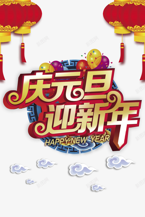 元旦庆元旦迎新春灯笼气球祥云png免抠素材_88icon https://88icon.com 元旦 庆元旦迎新春 气球 灯笼 祥云