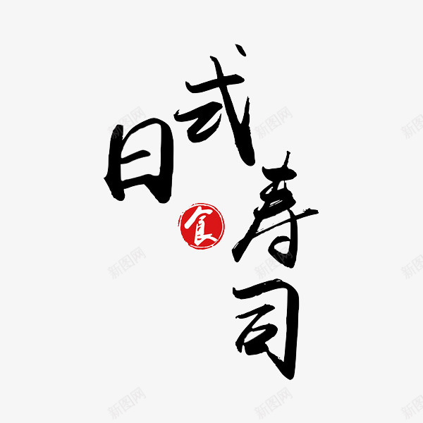 日式寿司png免抠素材_88icon https://88icon.com LOGO寿司 手绘 日式寿司 毛笔字 食字徽章