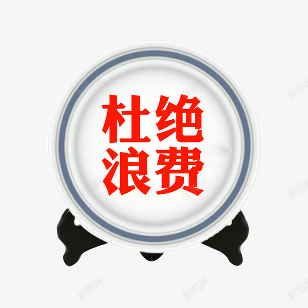 杜绝浪费浪费可耻光盘行动节约粮食png免抠素材_88icon https://88icon.com 光盘行动 杜绝浪费 浪费可耻 节约粮食