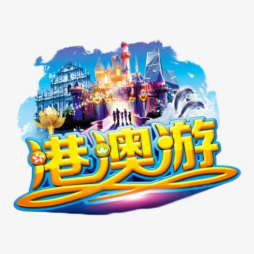 港澳游金色艺术字png免抠素材_88icon https://88icon.com 假期 度假 我的假期生活 旅行 港澳游 游玩 艺术字 金色