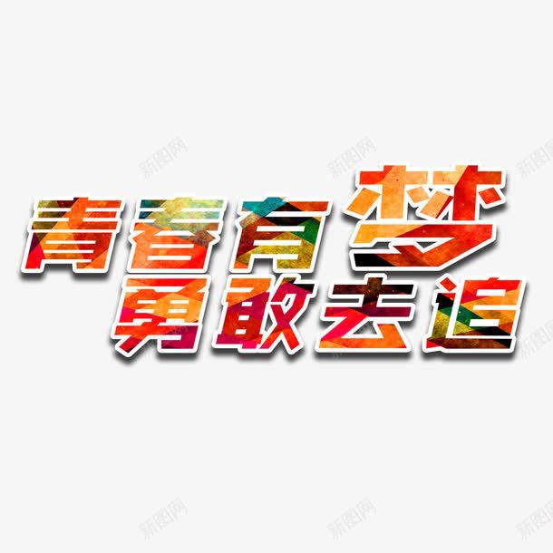 彩色青春有梦勇敢去追字体png免抠素材_88icon https://88icon.com 创意字体 勇敢 多彩 奋斗 彩色 无热血不青春 梦想 热血 青春