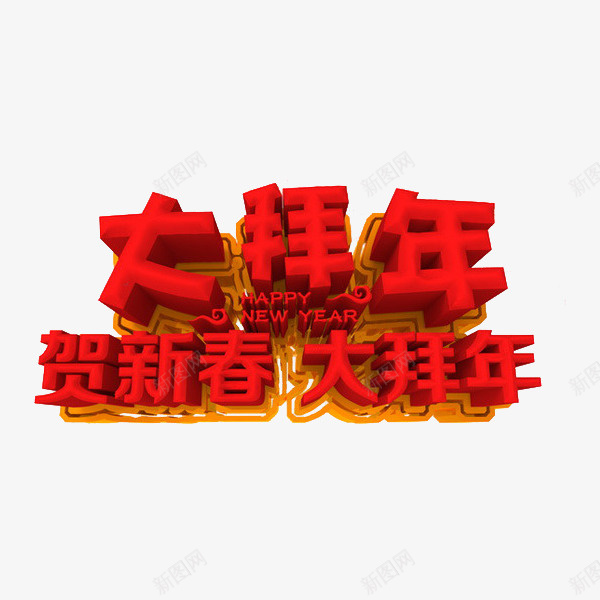 卡通新春拜年艺术字png免抠素材_88icon https://88icon.com 大拜年 展板 海报设计 立体的 红色的 艺术字 贺新春