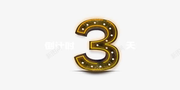 商业倒计时三天png免抠素材_88icon https://88icon.com 3 3素材 三天 倒计时 倒计时三天 倒计时图片 倒计时素材 倒计时艺术字 商业 数字 炫酷数字3