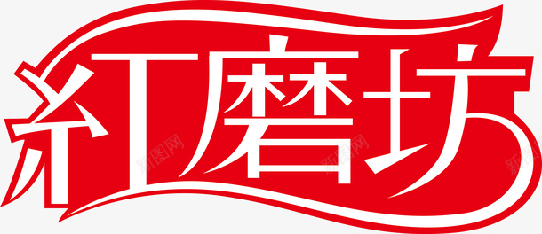 农产品海报宣传红磨坊创意logo矢量图图标图标