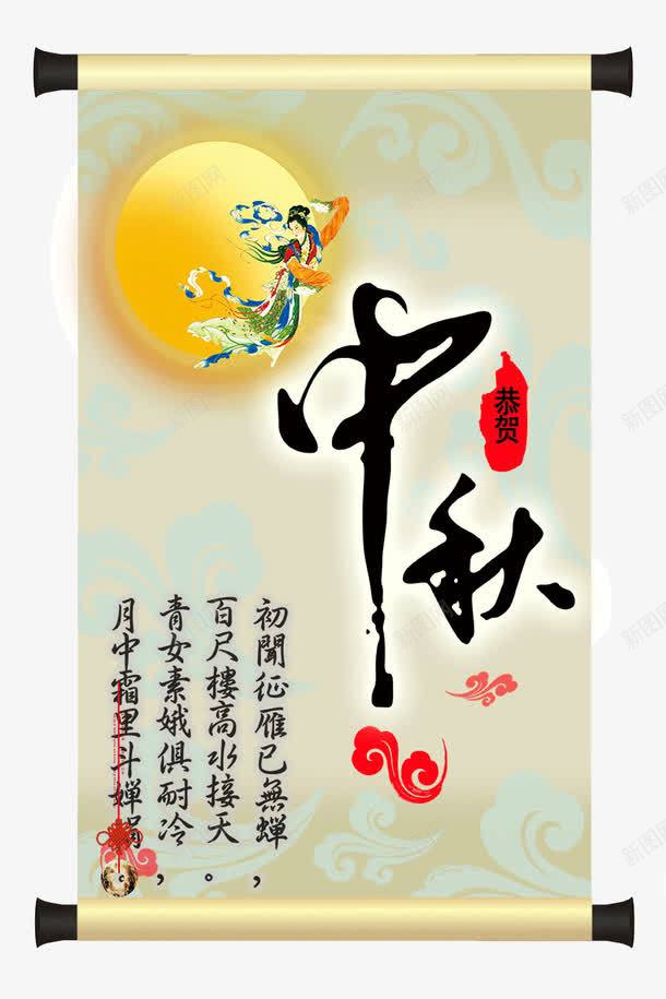 中秋节画卷png免抠素材_88icon https://88icon.com 中秋节 卷轴 嫦娥