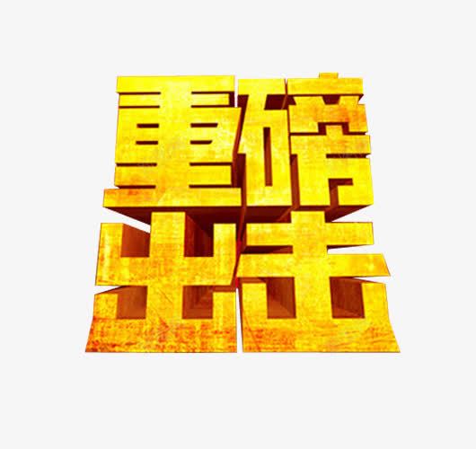 重磅出击png免抠素材_88icon https://88icon.com 免抠素材 海报素材 艺术字 重磅推荐 震撼推荐