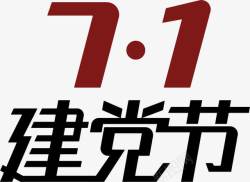 文字71建党节素材