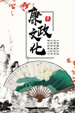 中国风廉政文化海报海报